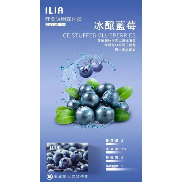 ilia哩亞拋棄式電子煙菸彈冰釀藍莓口味